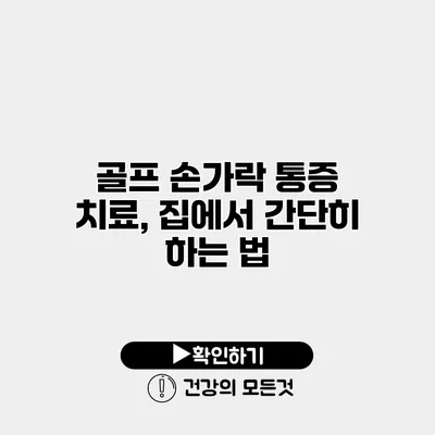 골프 손가락 통증 치료, 집에서 간단히 하는 법