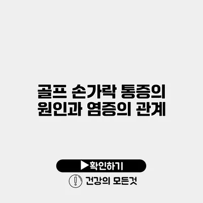 골프 손가락 통증의 원인과 염증의 관계