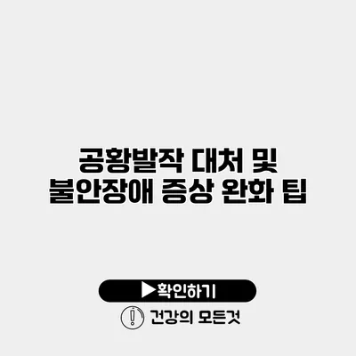 공황발작 대처 및 불안장애 증상 완화 팁