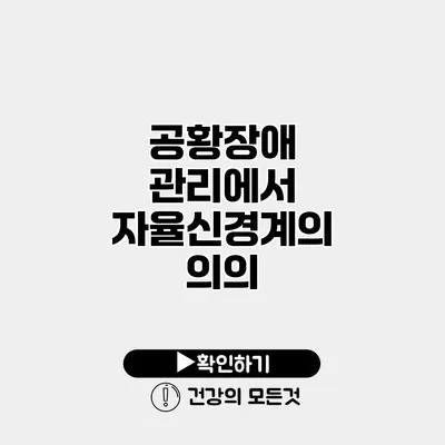 공황장애 관리에서 자율신경계의 의의
