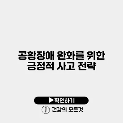 공황장애 완화를 위한 긍정적 사고 전략