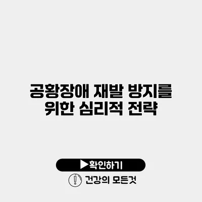 공황장애 재발 방지를 위한 심리적 전략
