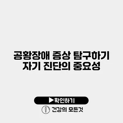 공황장애 증상 탐구하기 자기 진단의 중요성