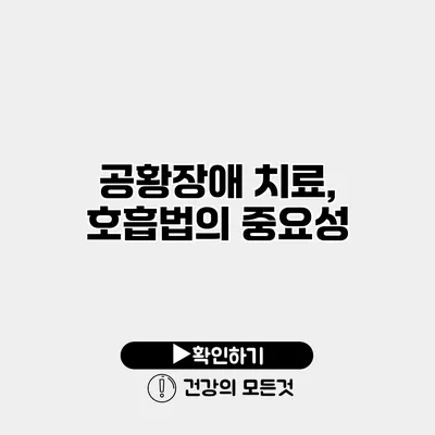 공황장애 치료, 호흡법의 중요성