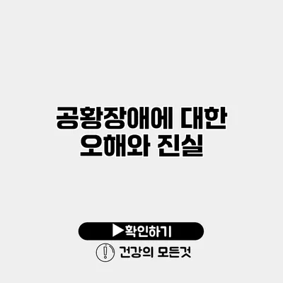 공황장애에 대한 오해와 진실
