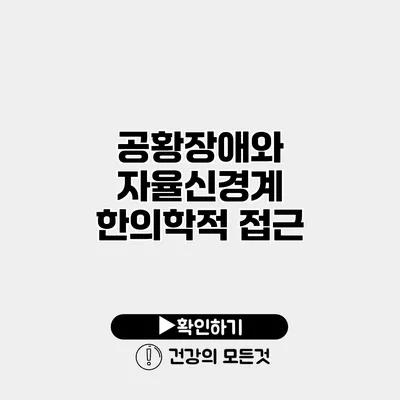 공황장애와 자율신경계 한의학적 접근