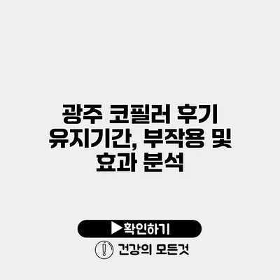 광주 코필러 후기 유지기간, 부작용 및 효과 분석