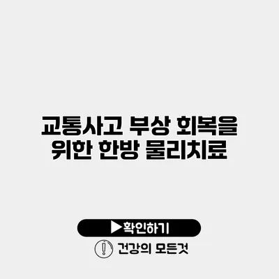 교통사고 부상 회복을 위한 한방 물리치료