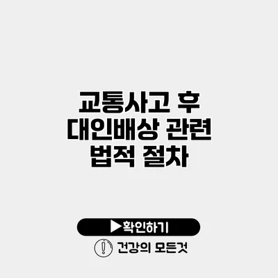 교통사고 후 대인배상 관련 법적 절차