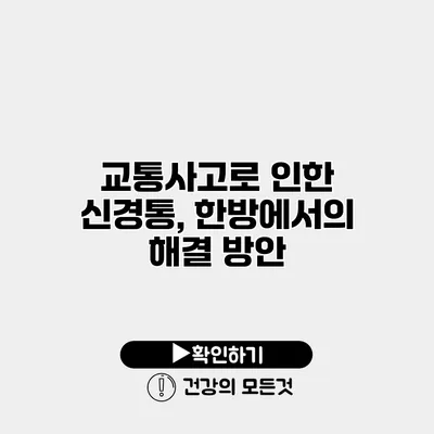 교통사고로 인한 신경통, 한방에서의 해결 방안