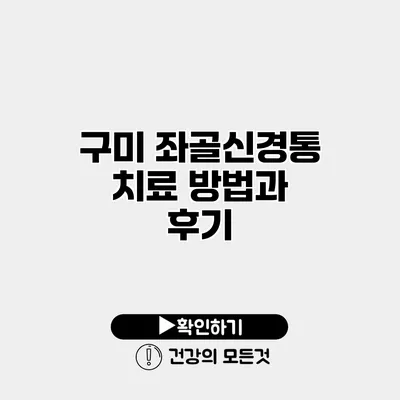 구미 좌골신경통 치료 방법과 후기