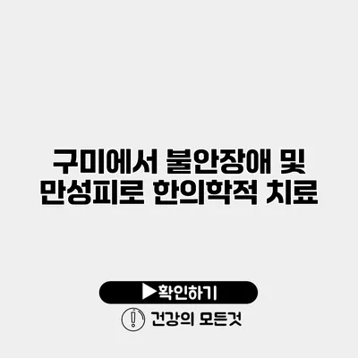구미에서 불안장애 및 만성피로 한의학적 치료