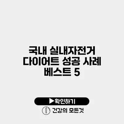 국내 실내자전거 다이어트 성공 사례 베스트 5
