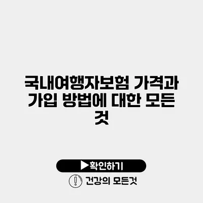 국내여행자보험 가격과 가입 방법에 대한 모든 것