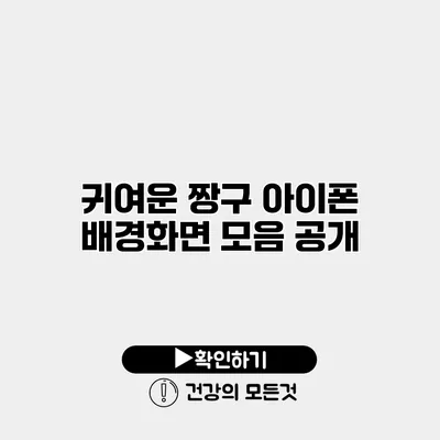 귀여운 짱구 아이폰 배경화면 모음 공개