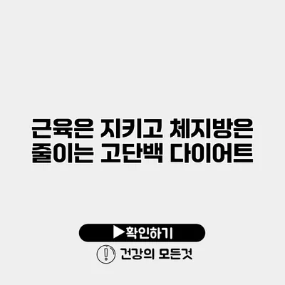 근육은 지키고 체지방은 줄이는 고단백 다이어트