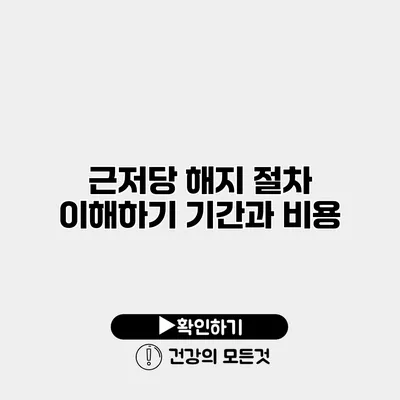 근저당 해지 절차 이해하기 기간과 비용