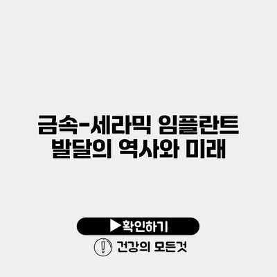 금속-세라믹 임플란트 발달의 역사와 미래