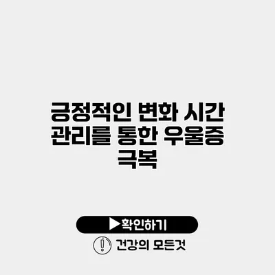 긍정적인 변화 시간 관리를 통한 우울증 극복