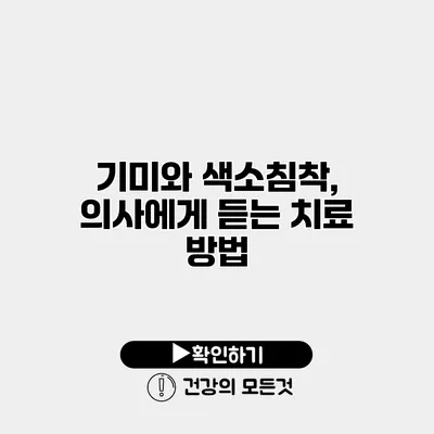 기미와 색소침착, 의사에게 듣는 치료 방법