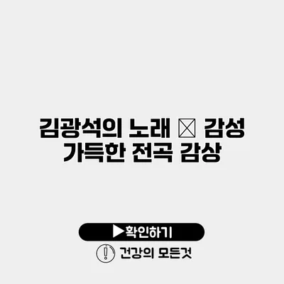 김광석의 노래 – 감성 가득한 전곡 감상