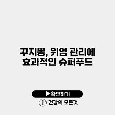 꾸지뽕, 위염 관리에 효과적인 슈퍼푸드