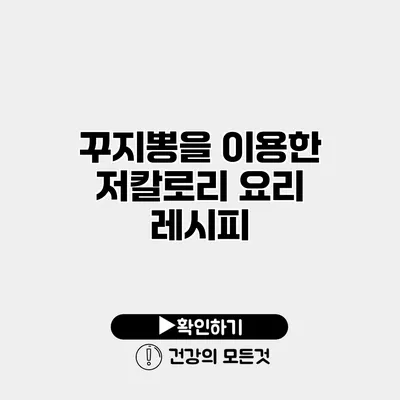 꾸지뽕을 이용한 저칼로리 요리 레시피