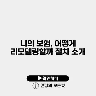 나의 보험, 어떻게 리모델링할까? 절차 소개