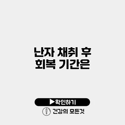 난자 채취 후 회복 기간은?