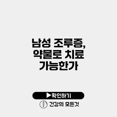남성 조루증, 약물로 치료 가능한가?