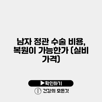 남자 정관 수술 비용, 복원이 가능한가? (실비 가격)