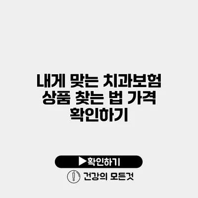 내게 맞는 치과보험 상품 찾는 법 가격 확인하기
