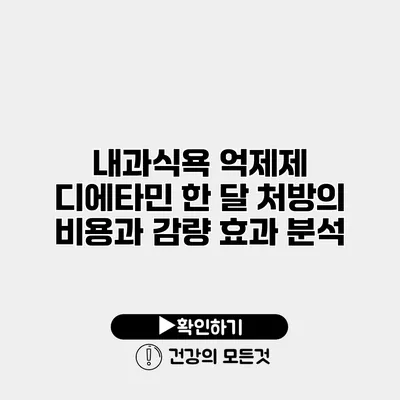 내과식욕 억제제 디에타민 한 달 처방의 비용과 감량 효과 분석
