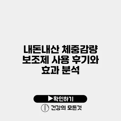 내돈내산 체중감량 보조제 사용 후기와 효과 분석