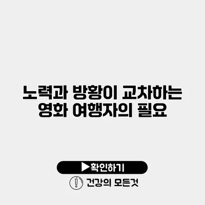 노력과 방황이 교차하는 영화