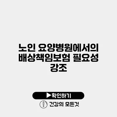 노인 요양병원에서의 배상책임보험 필요성 강조