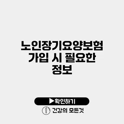 노인장기요양보험 가입 시 필요한 정보