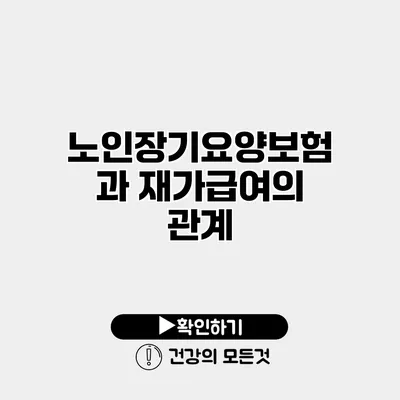 노인장기요양보험과 재가급여의 관계