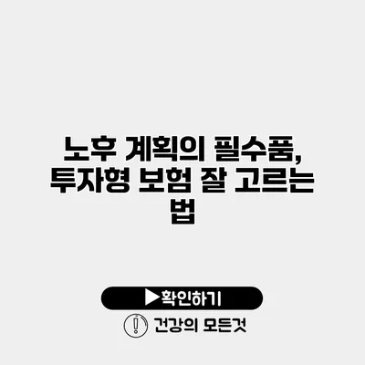 노후 계획의 필수품, 투자형 보험 잘 고르는 법