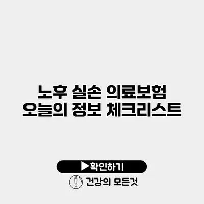 노후 실손 의료보험 오늘의 정보 체크리스트