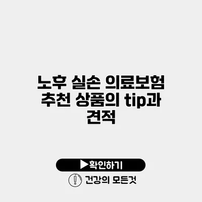 노후 실손 의료보험 추천 상품의 tip과 견적