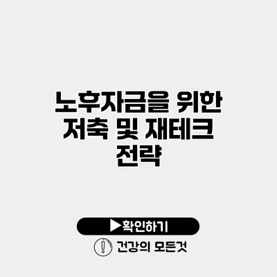 노후자금을 위한 저축 및 재테크 전략