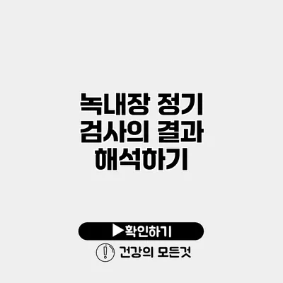 녹내장 정기 검사의 결과 해석하기