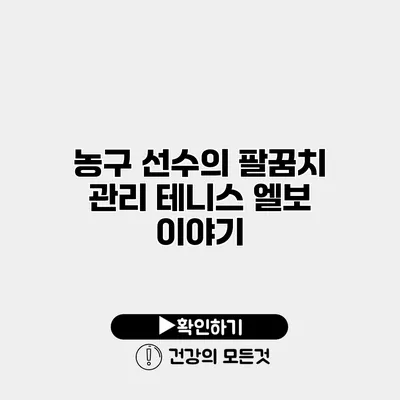 농구 선수의 팔꿈치 관리 테니스 엘보 이야기