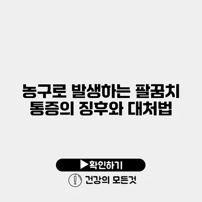 농구로 발생하는 팔꿈치 통증의 징후와 대처법