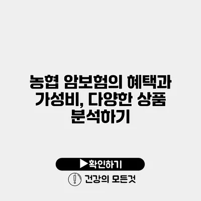 농협 암보험의 혜택과 가성비, 다양한 상품 분석하기