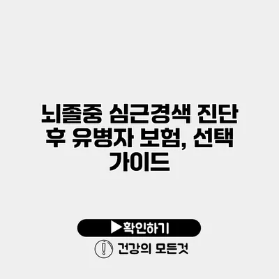 뇌졸중 심근경색 진단 후 유병자 보험, 선택 가이드