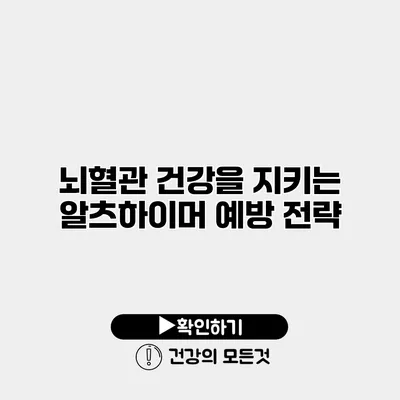 뇌혈관 건강을 지키는 알츠하이머 예방 전략