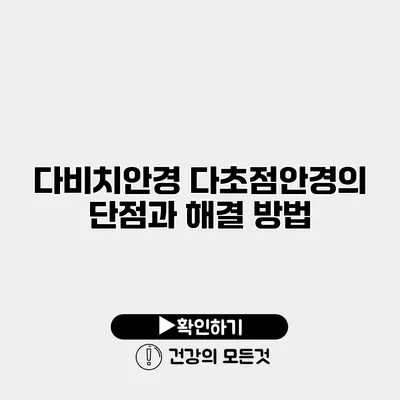 다비치안경 다초점안경의 단점과 해결 방법