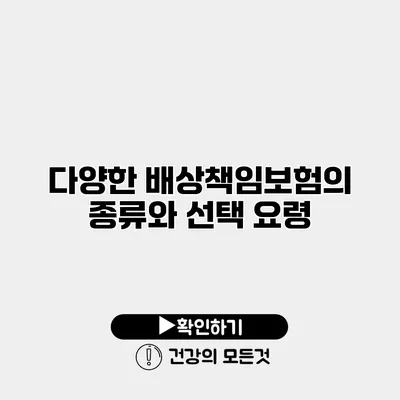 다양한 배상책임보험의 종류와 선택 요령